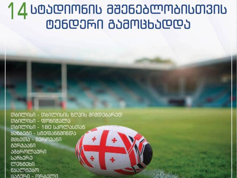 ცაგერის მუნიციპალიტეტში  (ორბელი-ლაჯანა) რაგბის მოედნების მშენებლობისთვის ტენდერი გამოცხადდა